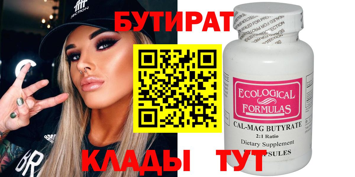 Бутират  Вход с VPN  Нерюнгри  БУТИРАТ Butirat 