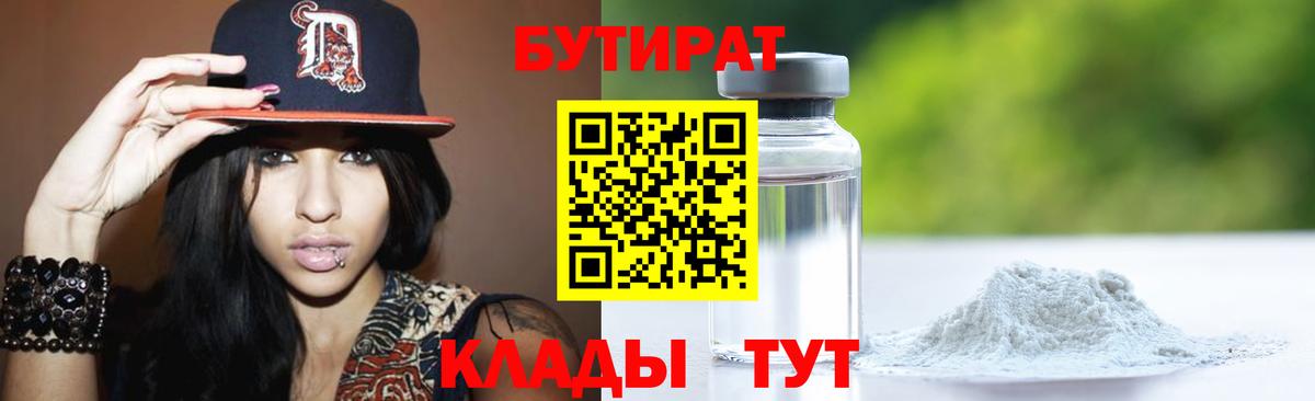 Бутират Butirat Нерюнгри